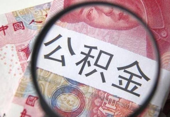 霍邱离职后怎么取公积金里面的钱（离职后公积金怎么取出现金）